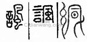 “諷”篆刻印章