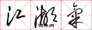 駱恆光江湖氣草書怎么寫