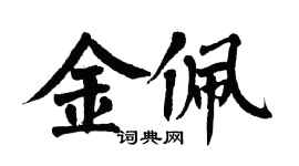 翁闓運金佩楷書個性簽名怎么寫