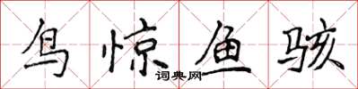 侯登峰鳥驚魚駭楷書怎么寫