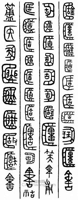 金石大字典的篆刻印章簠