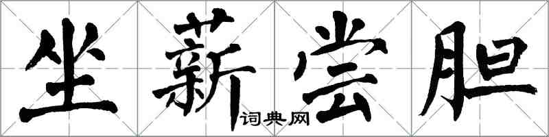 翁闓運坐薪嘗膽楷書怎么寫