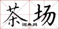 丁謙茶場楷書怎么寫