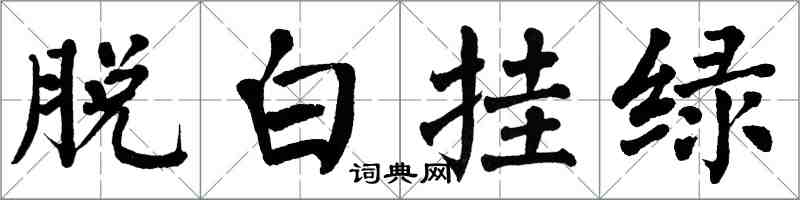 翁闓運脫白掛綠楷書怎么寫