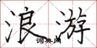 駱恆光浪遊楷書怎么寫
