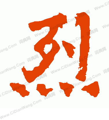 嵩高靈廟碑寫的烈