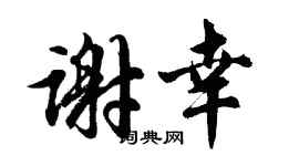 胡問遂謝幸行書個性簽名怎么寫