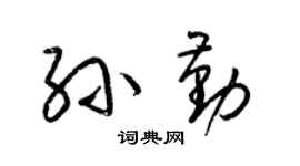 梁錦英孫勤草書個性簽名怎么寫