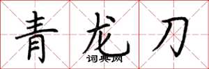 荊霄鵬青龍刀楷書怎么寫