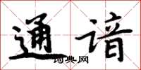 周炳元通諳楷書怎么寫