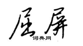 王正良屈屏行書個性簽名怎么寫