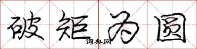 龐中華破矩為圓行書怎么寫