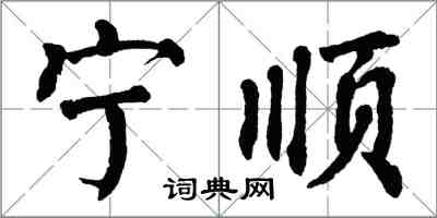 翁闓運寧順楷書怎么寫