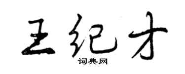 曾慶福王紀才行書個性簽名怎么寫