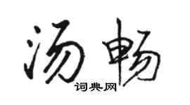 駱恆光湯暢行書個性簽名怎么寫