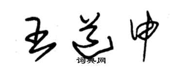 朱錫榮王道申草書個性簽名怎么寫