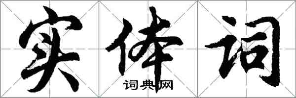 胡問遂實體詞行書怎么寫