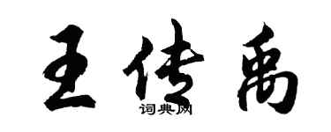 胡問遂王傳禹行書個性簽名怎么寫