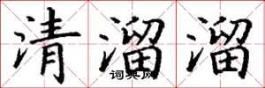 丁謙清溜溜楷書怎么寫