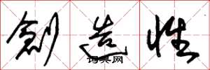 朱錫榮創造性草書怎么寫