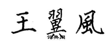 何伯昌王翼風楷書個性簽名怎么寫