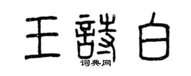 曾慶福王詩白篆書個性簽名怎么寫