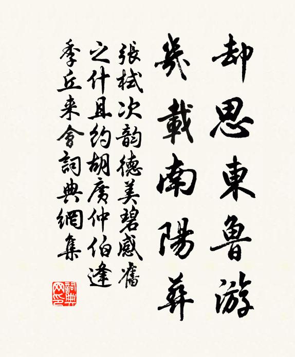 張栻卻思東魯游,幾載南陽葬書法作品欣賞