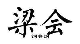 翁闓運梁會楷書個性簽名怎么寫