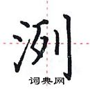 田英章寫的硬筆楷書洌