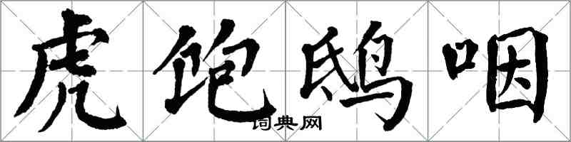 翁闓運虎飽鴟咽楷書怎么寫