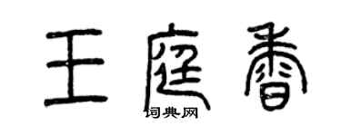曾慶福王庭香篆書個性簽名怎么寫