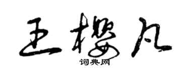 曾慶福王櫻凡草書個性簽名怎么寫