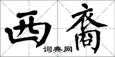 翁闓運西裔楷書怎么寫