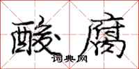 龐中華酸腐行書怎么寫