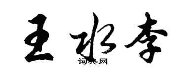 胡問遂王水李行書個性簽名怎么寫