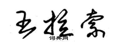 朱錫榮王拉索草書個性簽名怎么寫