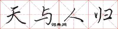 田英章天與人歸行書怎么寫