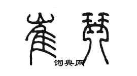 陳墨崔琴篆書個性簽名怎么寫