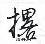 王旻寫的硬筆行書撂