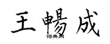 何伯昌王暢成楷書個性簽名怎么寫