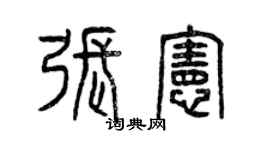 曾慶福張憲篆書個性簽名怎么寫