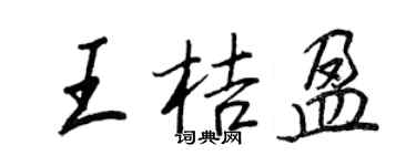 王正良王桔盈行書個性簽名怎么寫