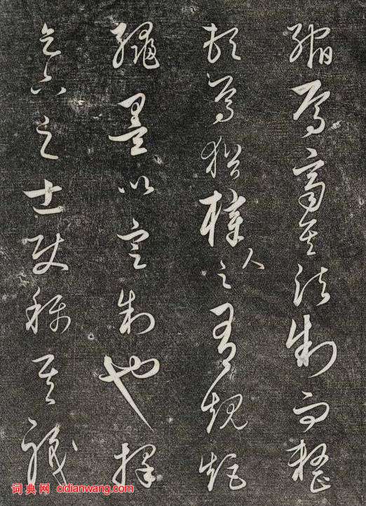 饒介行草《石渠寶笈法帖》