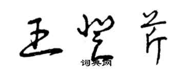 曾慶福王登芹草書個性簽名怎么寫