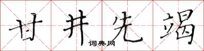 黃華生甘井先竭楷書怎么寫
