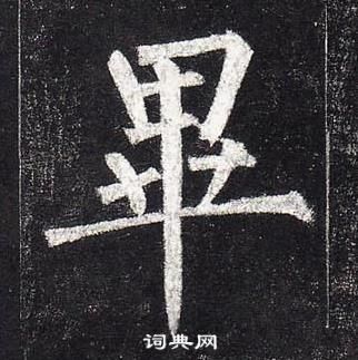 柳公權玄秘塔碑中畢的寫法