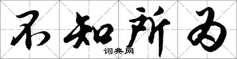 胡問遂不知所為行書怎么寫