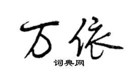曾慶福萬依行書個性簽名怎么寫