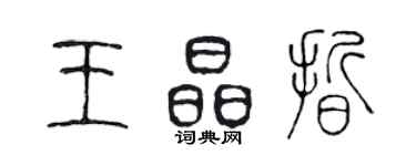 陳聲遠王晶晰篆書個性簽名怎么寫