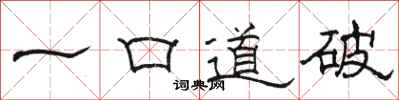 駱恆光一口道破隸書怎么寫